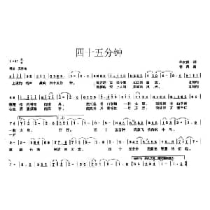 四十五分钟_儿歌乐谱_词曲:华友国 林海