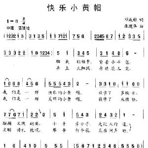 快乐小黄帽_儿歌乐谱_词曲:邓成彬 张建华