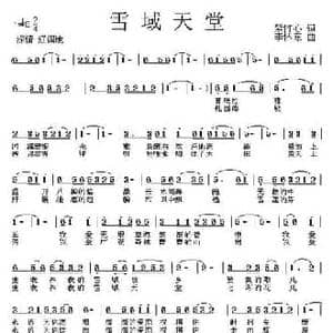 雪域天堂_民歌简谱_词曲:紫竹心 李怀东