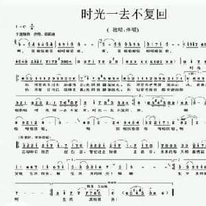 时光一去不复回_民歌简谱_词曲:张恩惠 朱加农