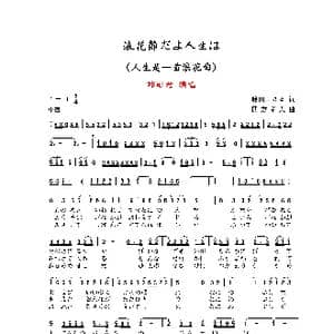 浪花節だよ人生は_歌曲简谱_词曲:藤田まさと 四方章人
