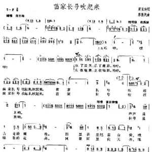 苗家长号吹起来_民歌简谱_词曲:梁宠传 蔡教战