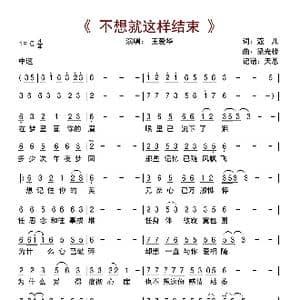 不想就这样结束_歌曲简谱_词曲:蔻儿 梁光榜