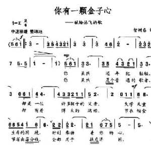 你有一颗金子心_民歌简谱_词曲:智树春 智树春