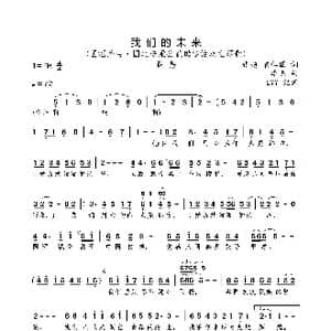 我们的未来_歌曲简谱_词曲:张超 袁仁国 李杰
