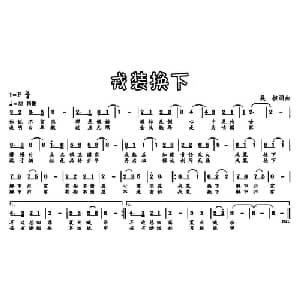 戎装换下_通俗唱法乐谱_词曲:吴核 吴核