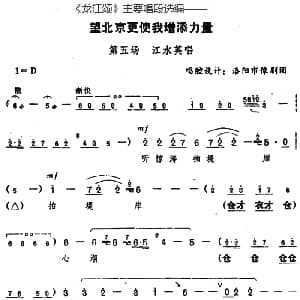 豫剧谱 | 龙江颂 主要唱段选编 望北京更使我增添力量 第五场 江水英唱 唱腔设计 洛阳市豫剧团