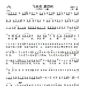 飞来吧 黑颈鹤_歌谱投稿_词曲:杨世明 吴崇生