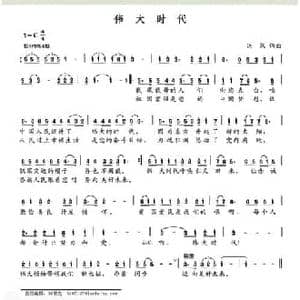 伟大时代_民歌简谱_词曲:洪汉 洪汉