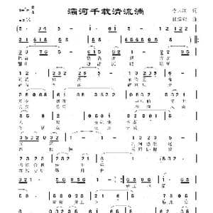 灞河千载清流淌_歌曲简谱_词曲:李大江 任清彪