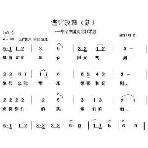 铿锵玫瑰 献给中国女足和球迷_通俗唱法乐谱_词曲:明南 明南