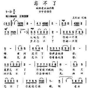 忘不了_民歌简谱_词曲:王同安 王同安