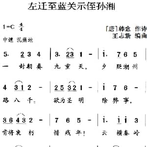 古诗词今唱:左迁至蓝关示侄孙湘_儿歌乐谱_词曲: 唐 韩愈 王志新编曲
