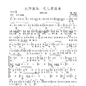 太阳最红,毛主席最亲_歌谱投稿_词曲:傅林 王锡仁