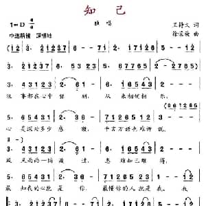 知己_通俗唱法乐谱_词曲:王持久 徐荣旋
