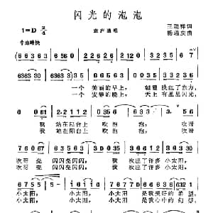 闪光的泡泡_儿歌乐谱_词曲:王瑞祥 杨瑞庆