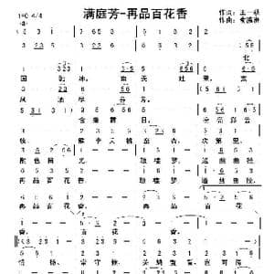 满庭芳 再品百花香_歌曲简谱_词曲:王一秋 俞瀛洲
