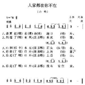 人家都在你不在_民歌简谱