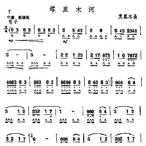 口琴谱 | 塔里木河 克里木