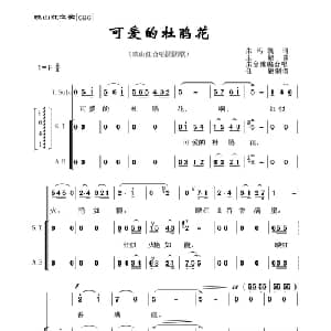 可爱的杜鹃花_合唱歌谱_词曲:朱玛凯 王酩