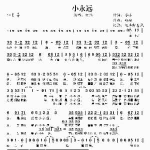 小永远_歌谱投稿_词曲:李峰 郑融