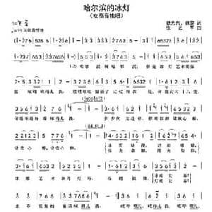 哈尔滨的冰灯_民歌简谱_词曲:魏力兴 魏黎 张艺军