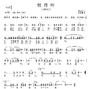 牡丹吟_歌曲简谱_词曲:焦随东 张志耕