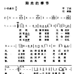 阳光的季节_通俗唱法乐谱_词曲:甲丁 付林