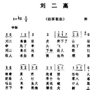 刘二高_民歌简谱_词曲:陈陇 劫夫