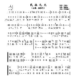 ​民族之光_歌曲简谱_词曲:郑国江 顾嘉辉