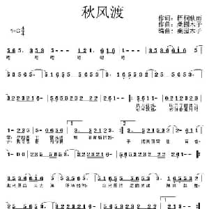 秋风渡_通俗唱法乐谱_词曲:梧桐夜雨 桑园木子