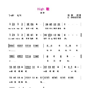 high歌_通俗唱法乐谱