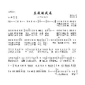 真我的风采_歌曲简谱_词曲:潘源良 靳铁章