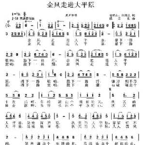 金风走进大平原_民歌简谱_词曲:黄明山 张国良 张国良
