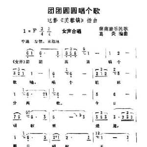 团团圆圆唱个歌_民歌简谱_词曲: 葛炎