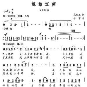 嫁给江南_民歌简谱_词曲:毛光正 尔宁