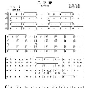 兰花花_合唱歌谱_词曲: 陕北民歌 戴建华