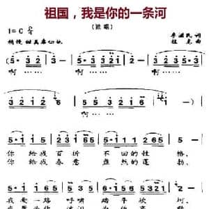 祖国,我是你的一条河_民歌简谱_词曲:李滋民 程龙
