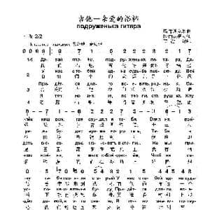 吉他 亲爱的搭档подруженька гитара_歌曲简谱_词曲:冈.西蒙诺夫 玛.布朗介尔