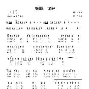 安顺,你好_歌曲简谱_词曲:张金余 鲁新华