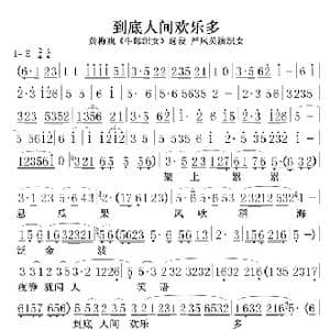 到底人间欢乐多黄梅戏 牛郎织女 选段_歌谱投稿