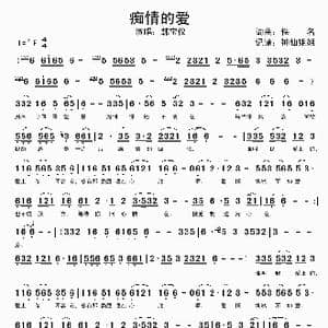 痴情的爱_歌谱投稿