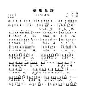 草原星辉_歌谱投稿_词曲:沧桑 婧琪