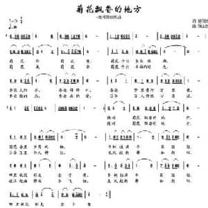 菊花飘香的地方_民歌简谱_词曲:曾明发 胡玉昌