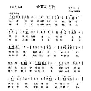 金茶花之歌_歌曲简谱_词曲:孙 华 刘泽湖