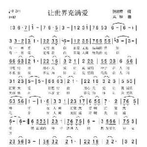 让世界充满爱_民歌简谱_词曲:张效密 荒柳