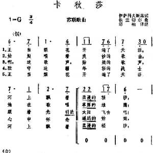 卡秋莎 前苏联 _外国歌谱_词曲:伊萨科夫斯基词 寒柏译配 勃兰切尔曲