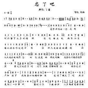 忘了吧_歌谱投稿_词曲:邱权 邱权