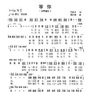 等你_歌曲简谱_词曲:刘德才 陈经荣