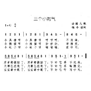 三个小淘气_儿歌乐谱_词曲:法国儿歌 颂今填词